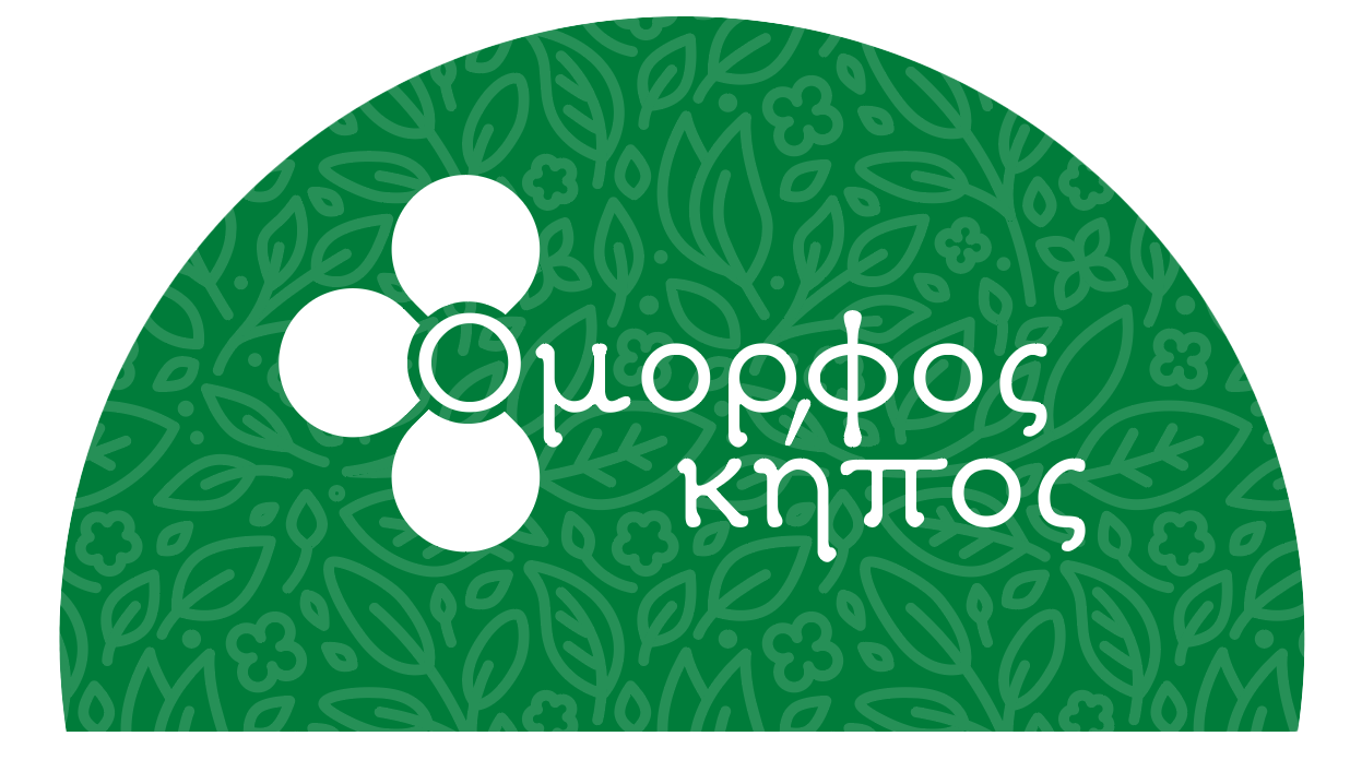 Όμορφος Κήπος